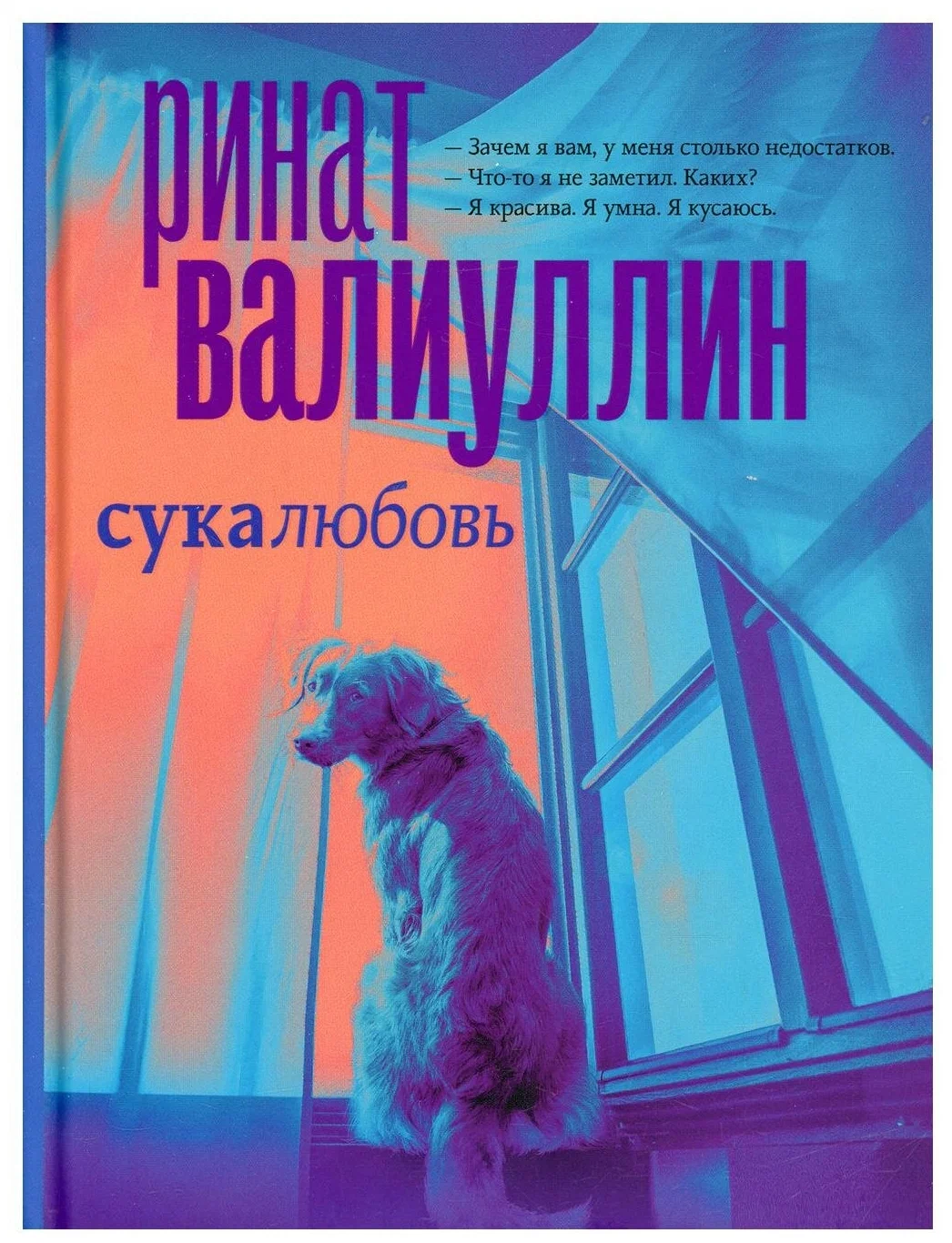 

Сука-любовь