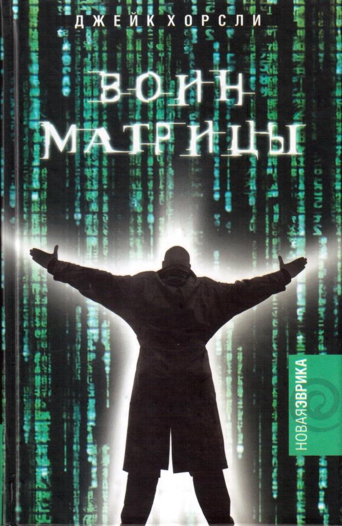 

Воин матрицы