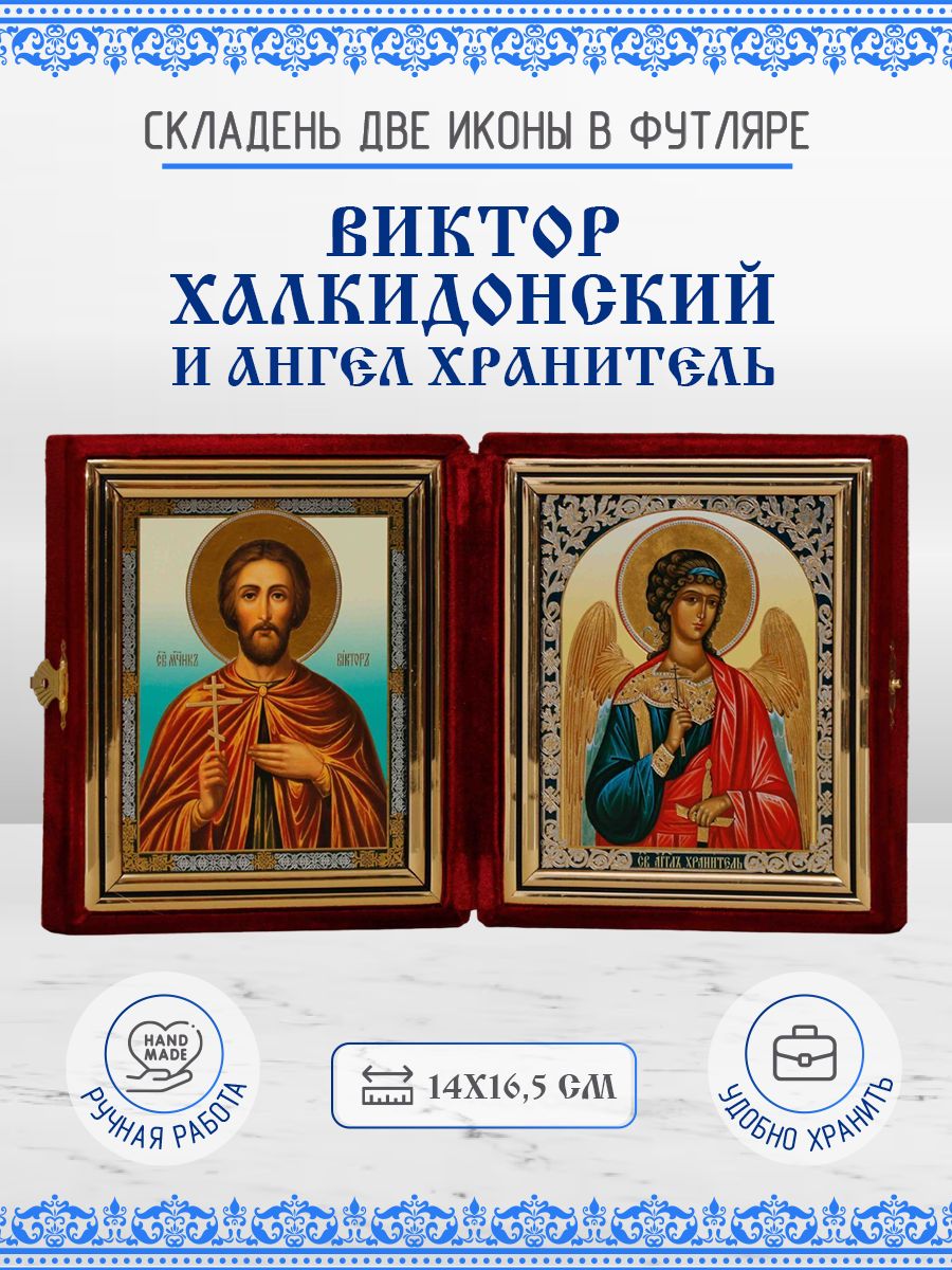 

Икона Виктор Халкидонский и Ангел Хранитель, 14х16,5 см
