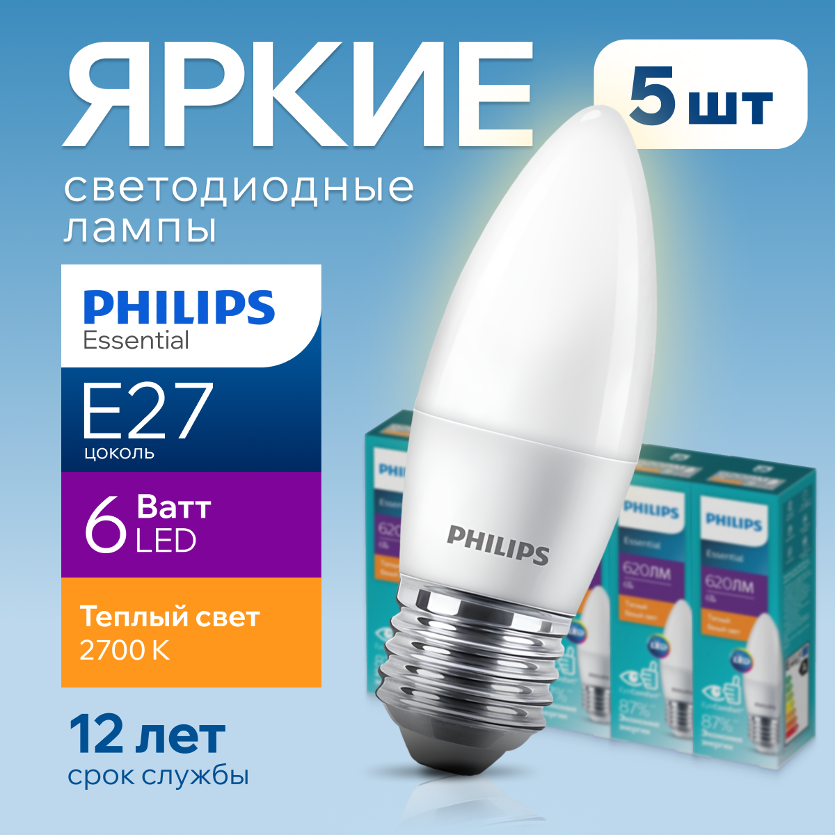 Лампочка светодиодная Е27 Philips 6Вт свеча 2700К ESS LEDCandle 5шт