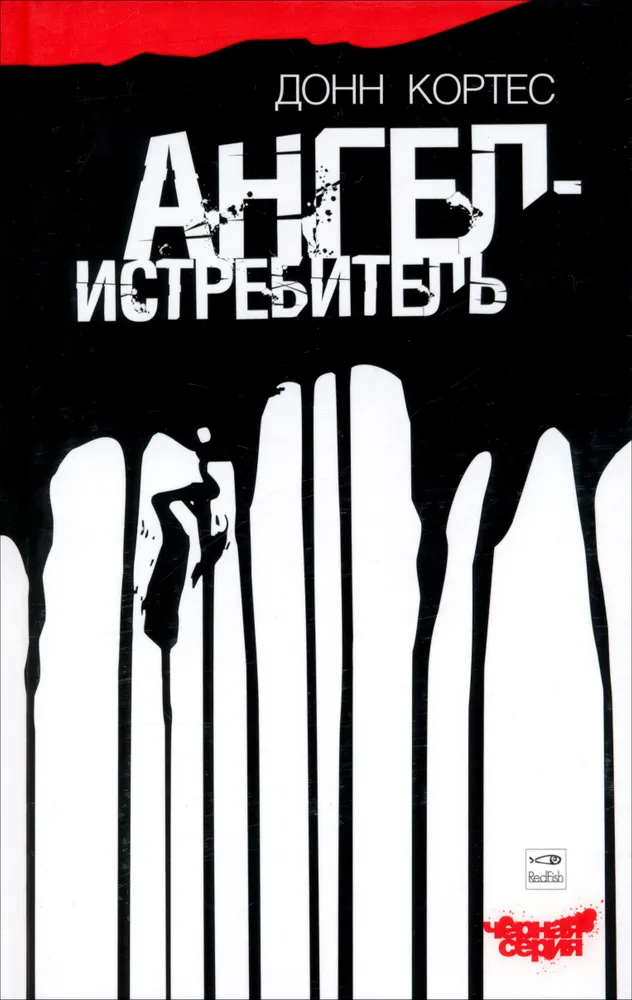 

Ангел-истребитель