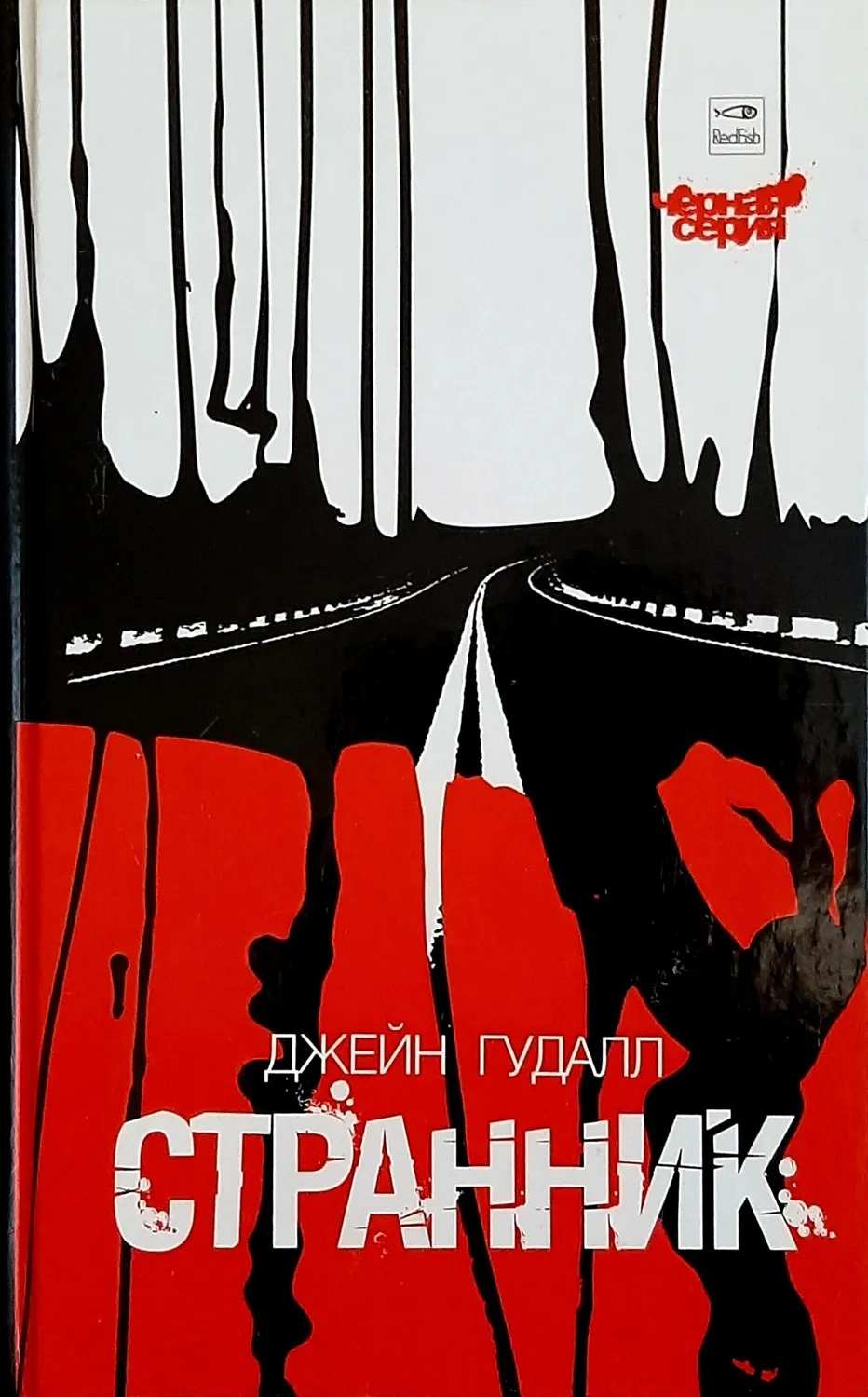 

Странник
