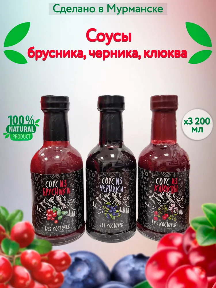 

Набор соусов Вкус Севера из черники, клюквы и брусники, 200 мл х 3 шт, Набор соусов из ягод