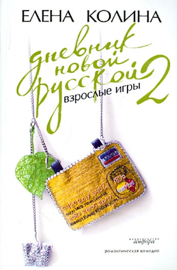 

Дневник новой русской-2.Взрослые игры