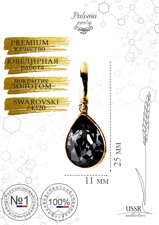 

Шарм из бижутерного сплава Paloma Jewelry dropsilvernight, хрусталь, Золотистый;черный, dropsilvernight
