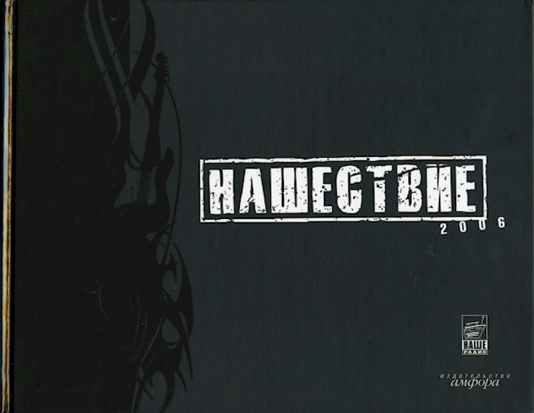 

Нашествие 2006.Фотоальбом