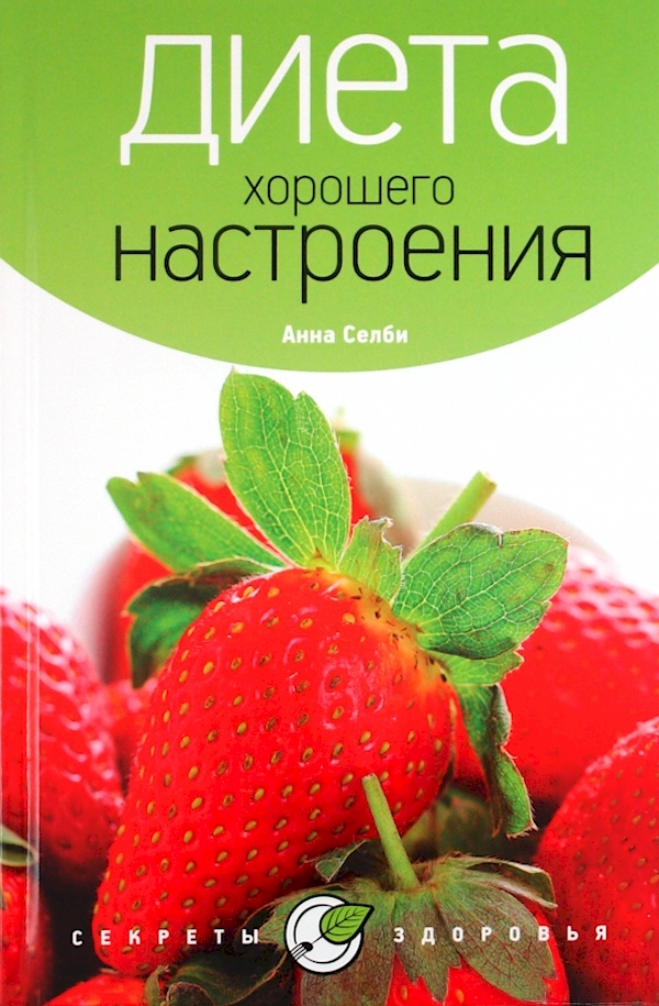 

Диета хорошего настроения
