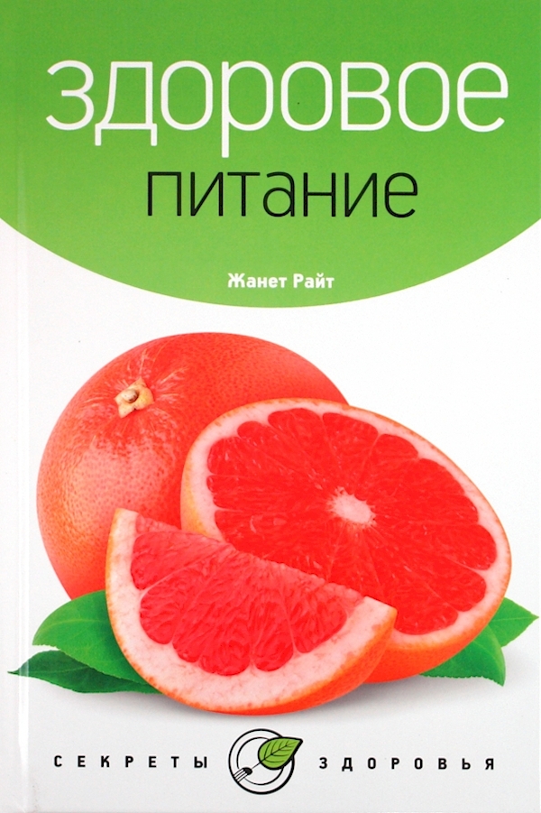 

Здоровое питание