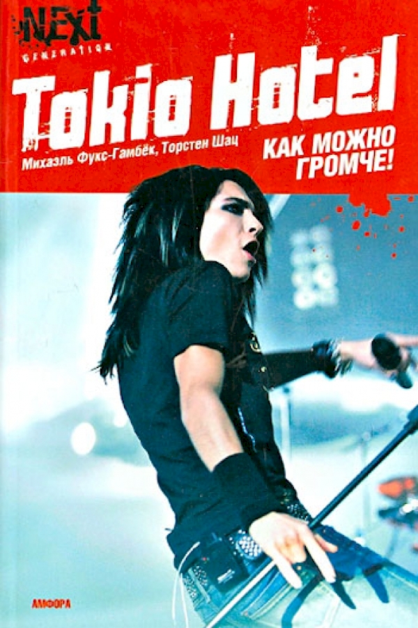 Книга Tokio Hotel.Как можно громче!