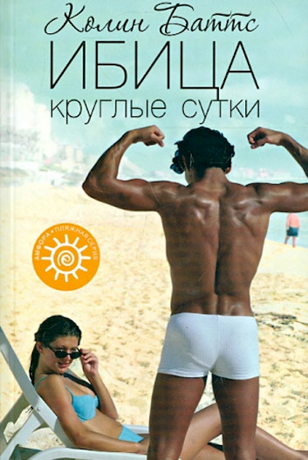 

Ибица круглые сутки