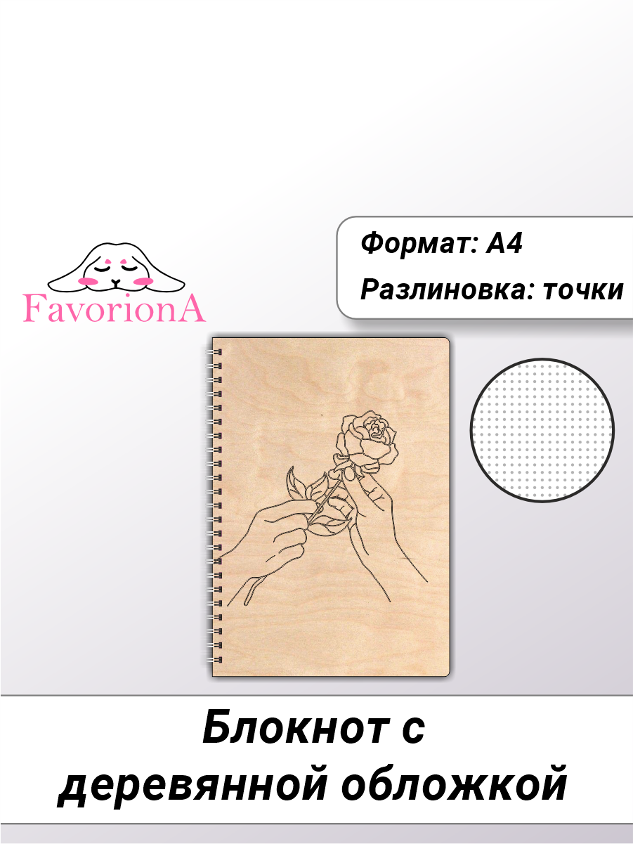 

Блокнот Favoriona Роза STK-0129 А4