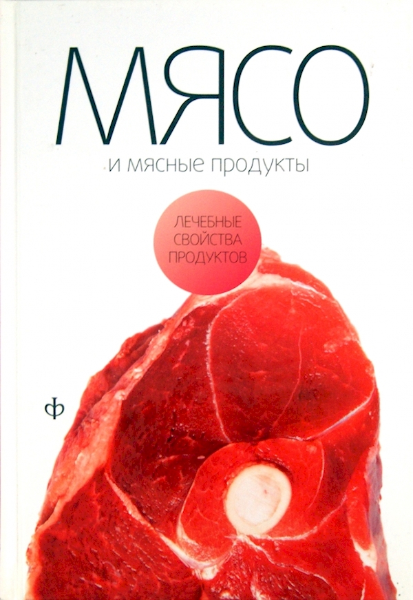 

Мясо и мясные продукты