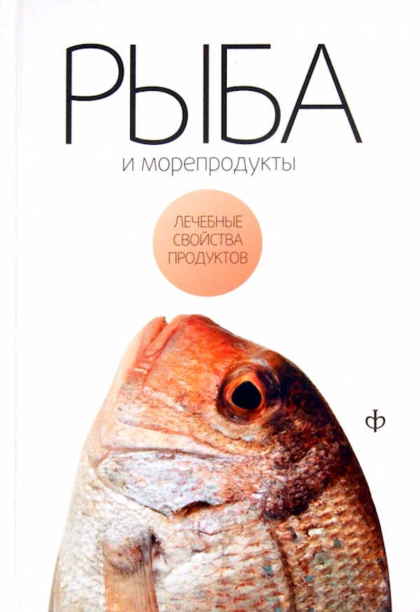 

Рыба и морепродукты