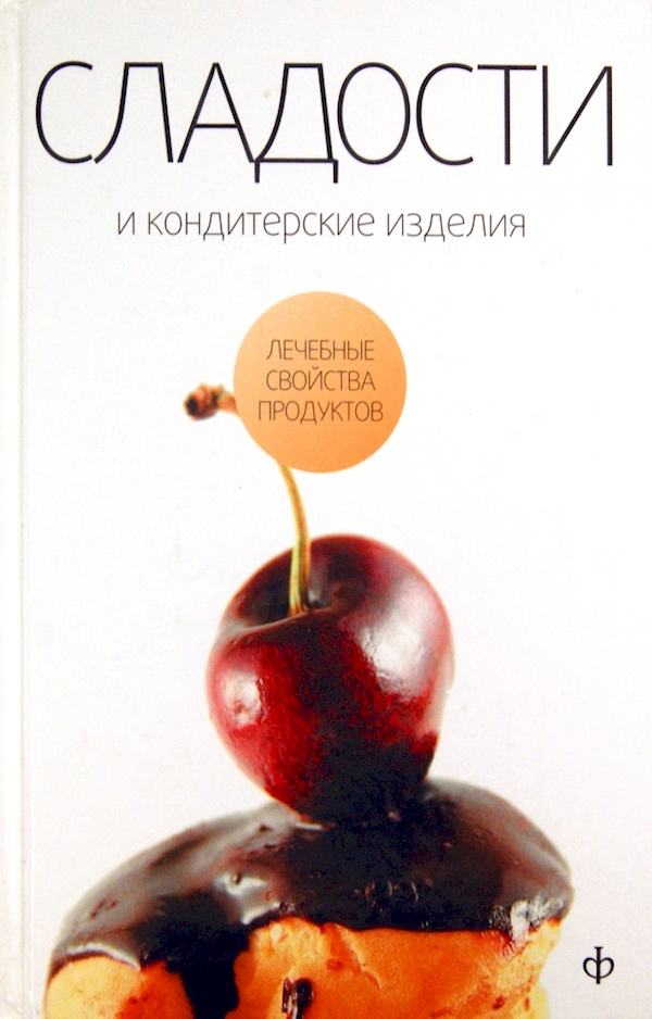 

Сладости и кондитерские изделия. Сахар, с