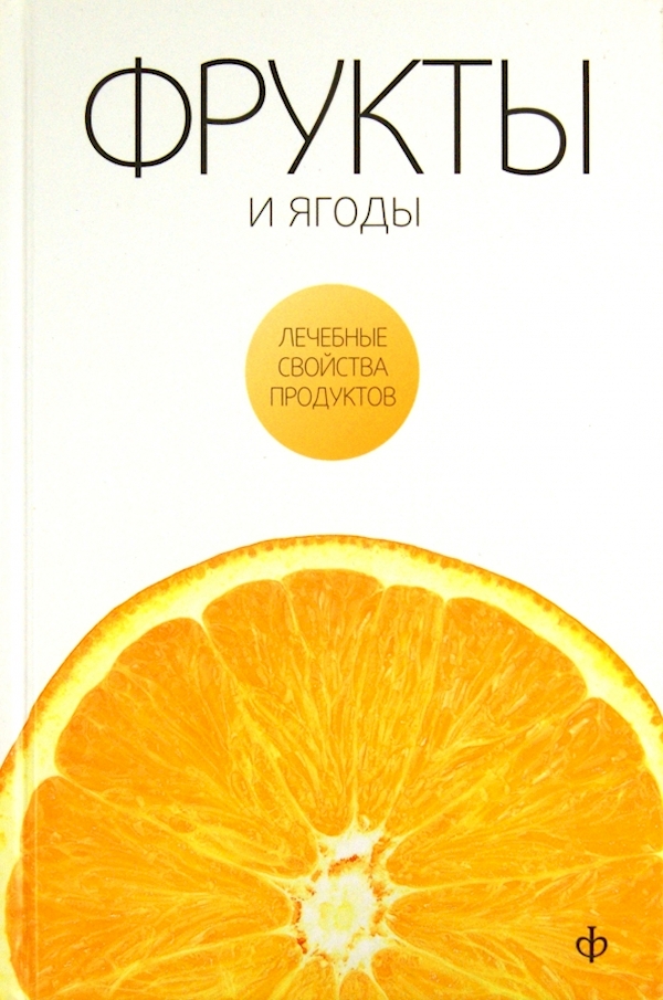 

Фрукты и ягоды