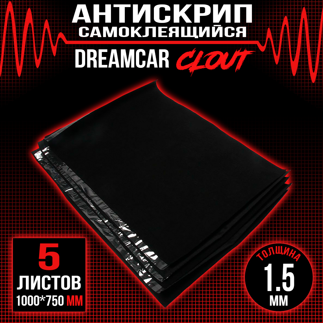 

Противоскрипный материал самоклеящаяся DreamCar Clout 1.5мм - 5 листов (100 х 75см),, CloutList