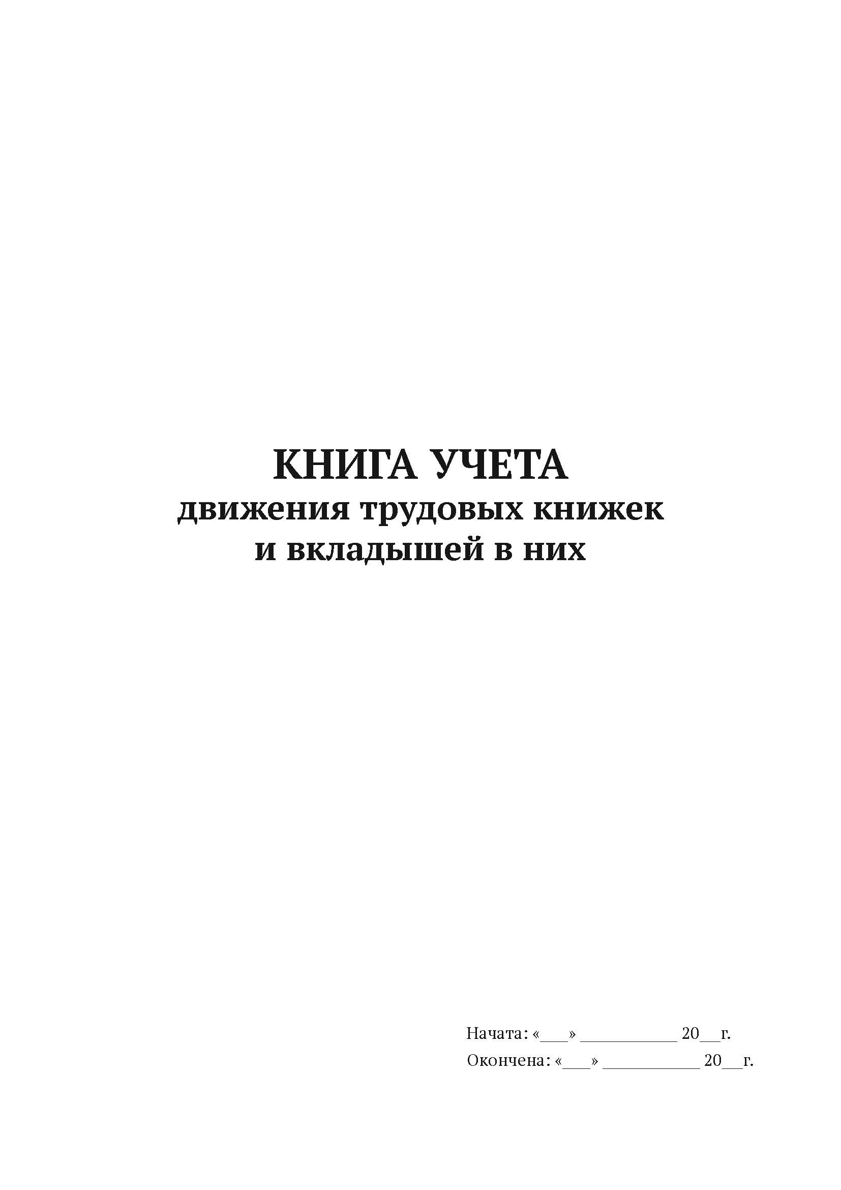 

Книга учета движения трудовых книжек А4, 50 листов, мягкий переплет, 5 штук