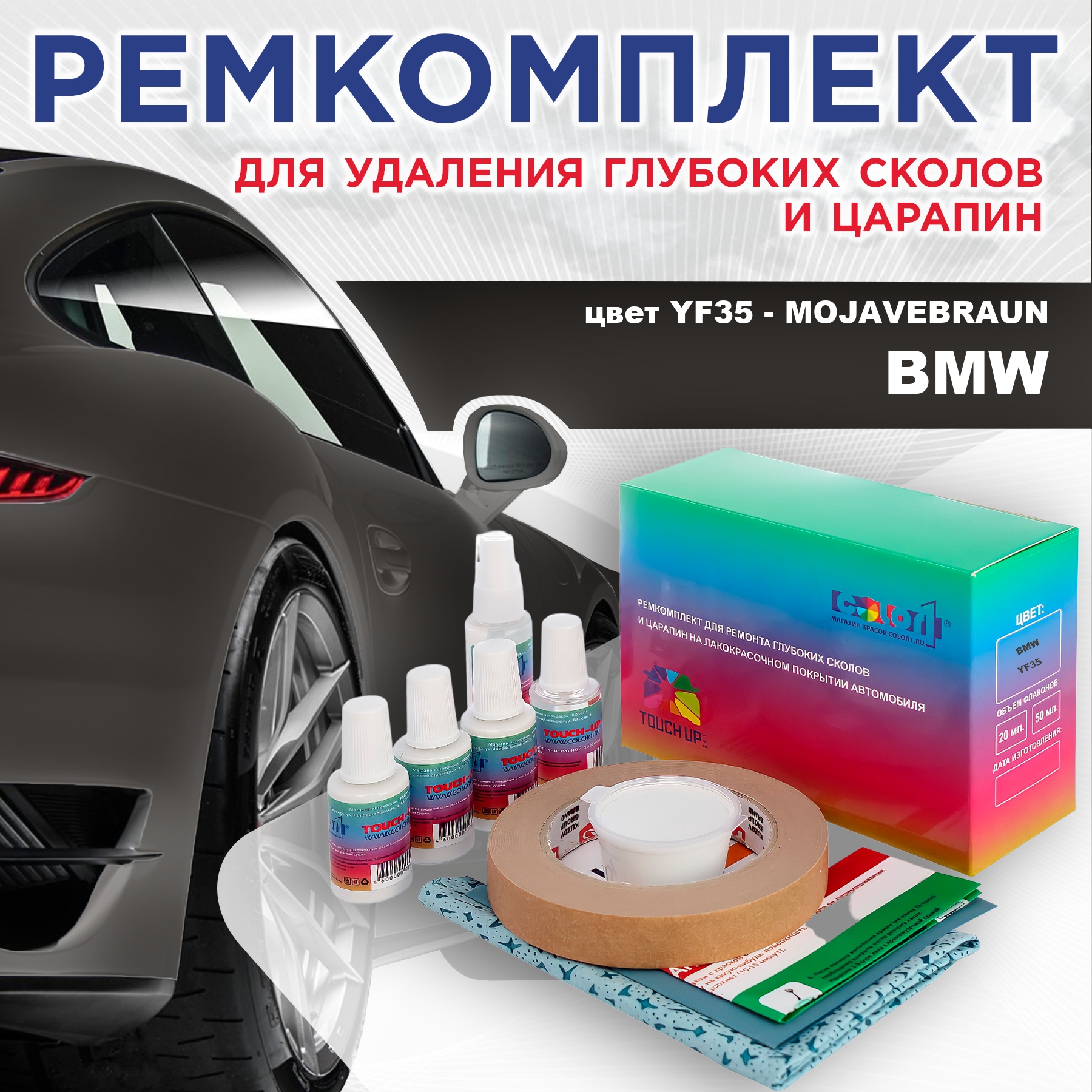 

Ремкомплект для ремонта сколов и царапин COLOR1 для BMW, цвет YF35 - MOJAVEBRAUN, Бесцветный