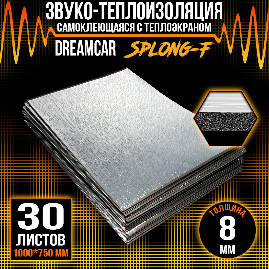 Шумопоглащающий материал для авто DreamCar List 8ф - 30 листов (100 х 75см) 8мм