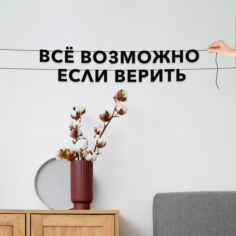 

Гирлянда-растяжка Всё возможно если верить VN571 черная, Черный, Всё возможно если верить