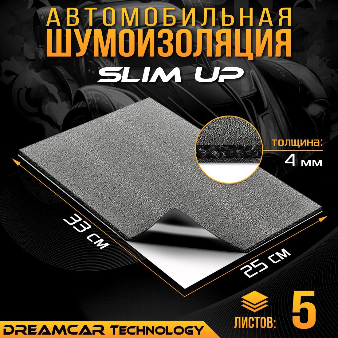 Шумопоглащающий материал для авто DreamCar I4 4мм (33 х 25см) - 5 листов