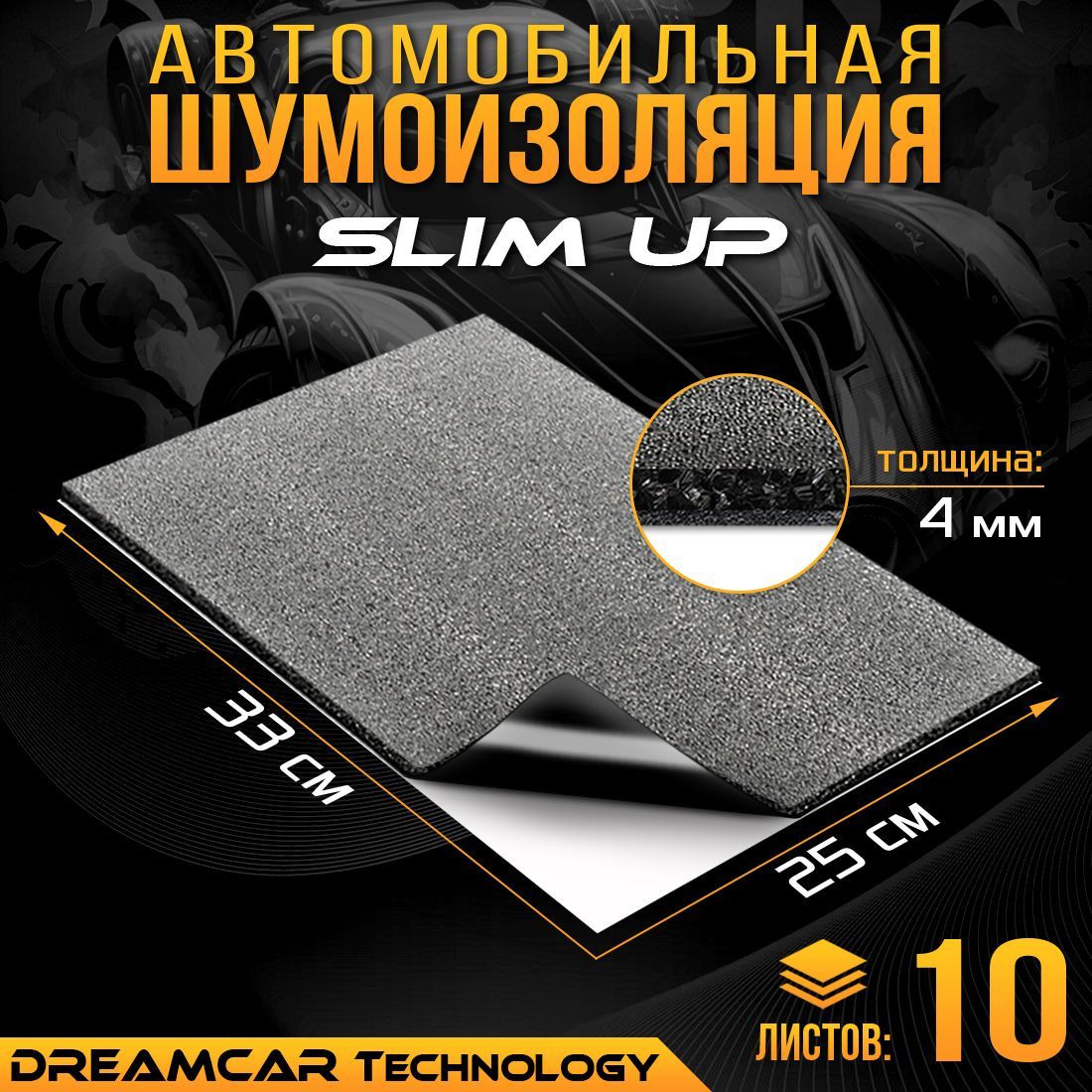 Шумопоглащающий материал для авто DreamCar I4 4мм (33 х 25см) - 10 листов
