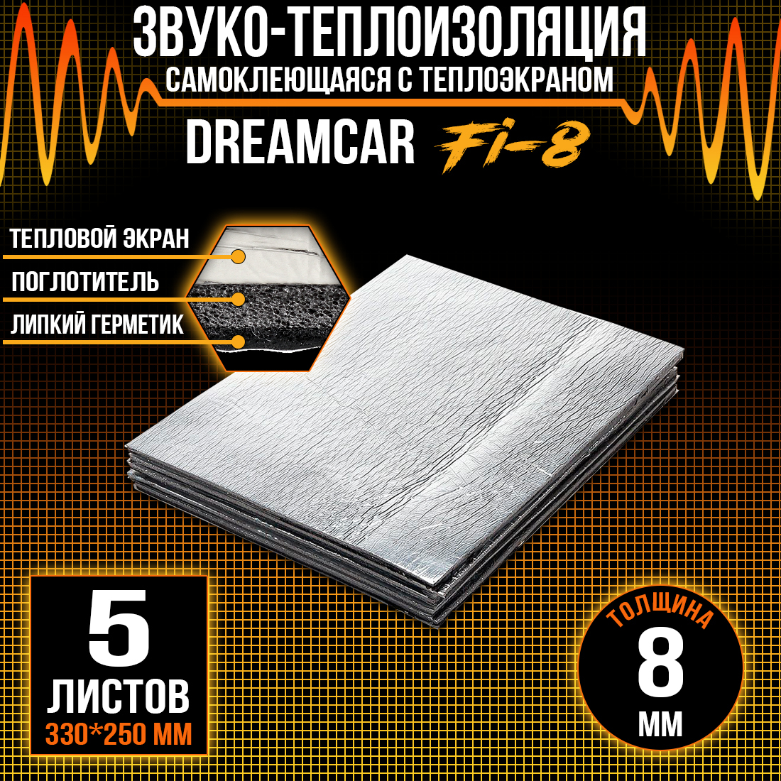 Шумопоглащающий материал для авто DreamCar Fi8 8мм (33 х 25см) - 5 листов