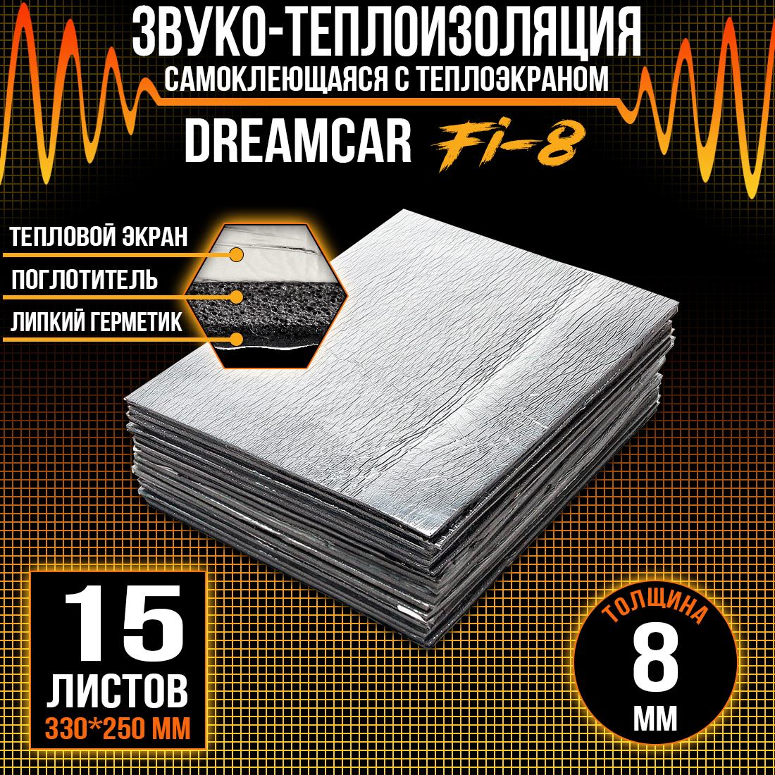 Шумопоглащающий материал для авто DreamCar Fi8 8мм (33 х 25см) - 15 листов