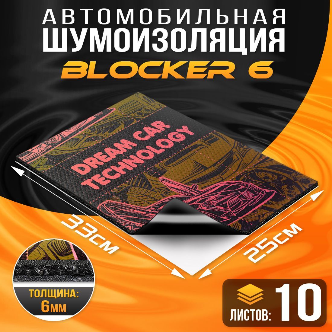 Шумопоглащающий материал для авто DreamCar Blocker 6.5мм 33х25см - 10 листов