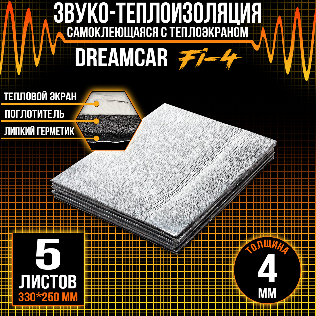 Шумопоглащающий материал для авто DreamCar Fi4 4мм (33 х 25см) - 5 листов