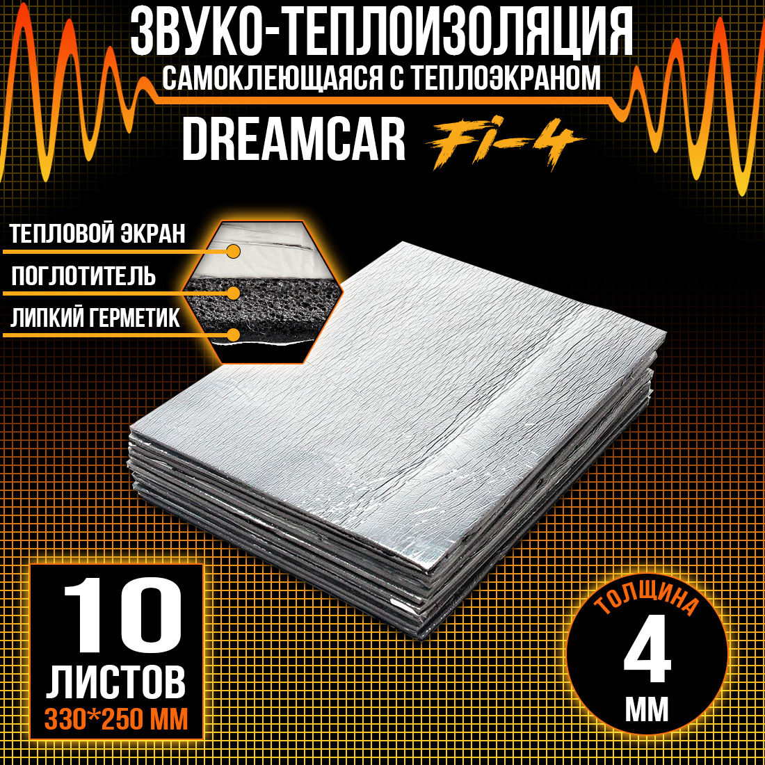 Шумопоглащающий материал для авто DreamCar Fi4 4мм (33 х 25см) - 10 листов