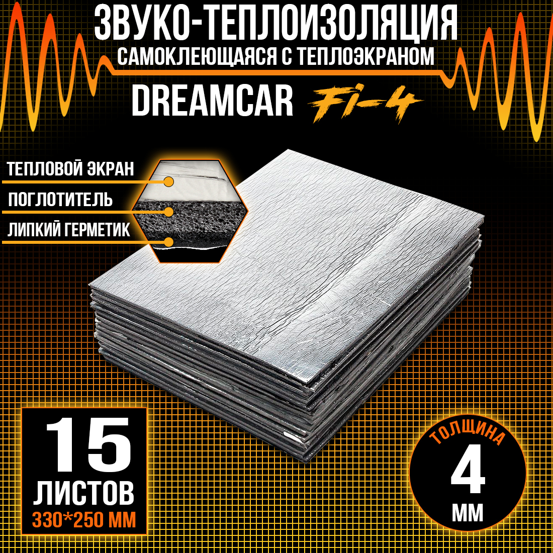 Шумопоглащающий материал для авто DreamCar Fi4 4мм (33 х 25см) - 15 листов