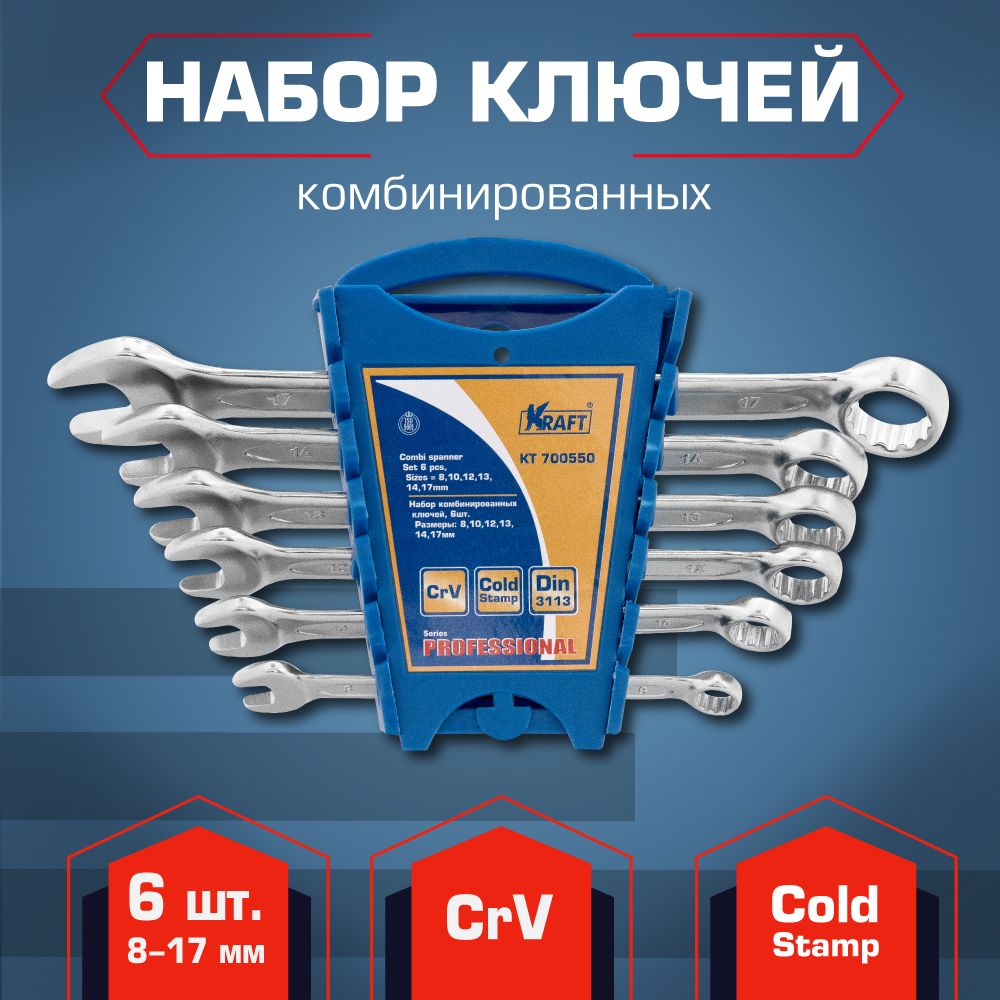 Набор комбинированных ключей KRAFT 6 шт (KT 700550)