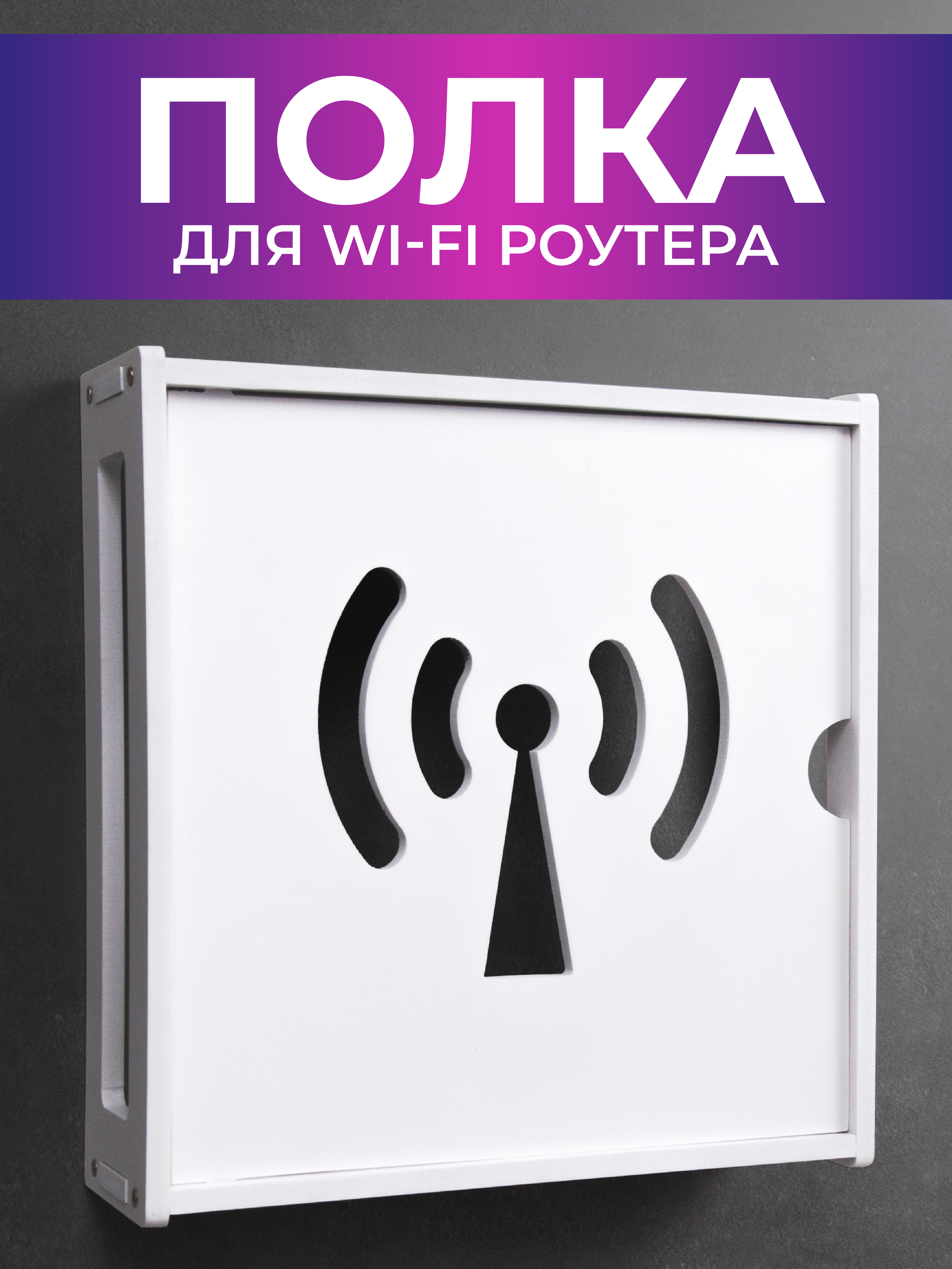 

Полка для роутера на стену Сити Бланк 148030
