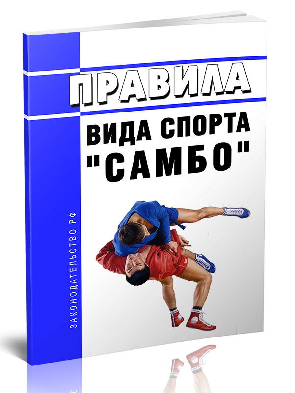 

Правила вида спорта "самбо"