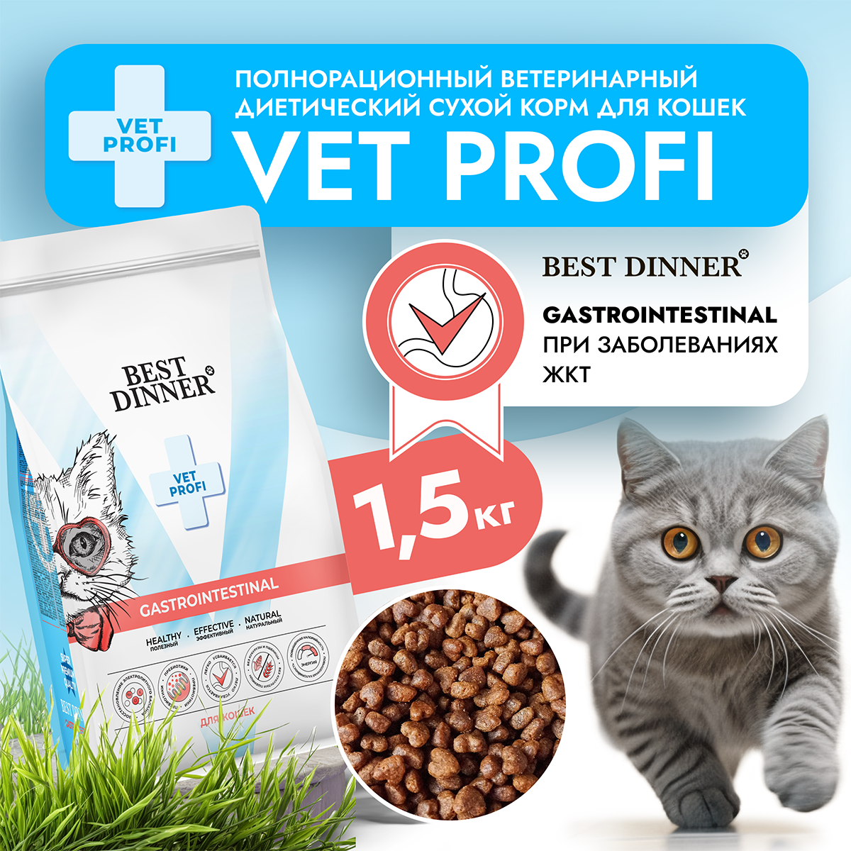 Сухой корм Best Dinner Vet Profi Gastrointestinal для кошек 1,5 кг