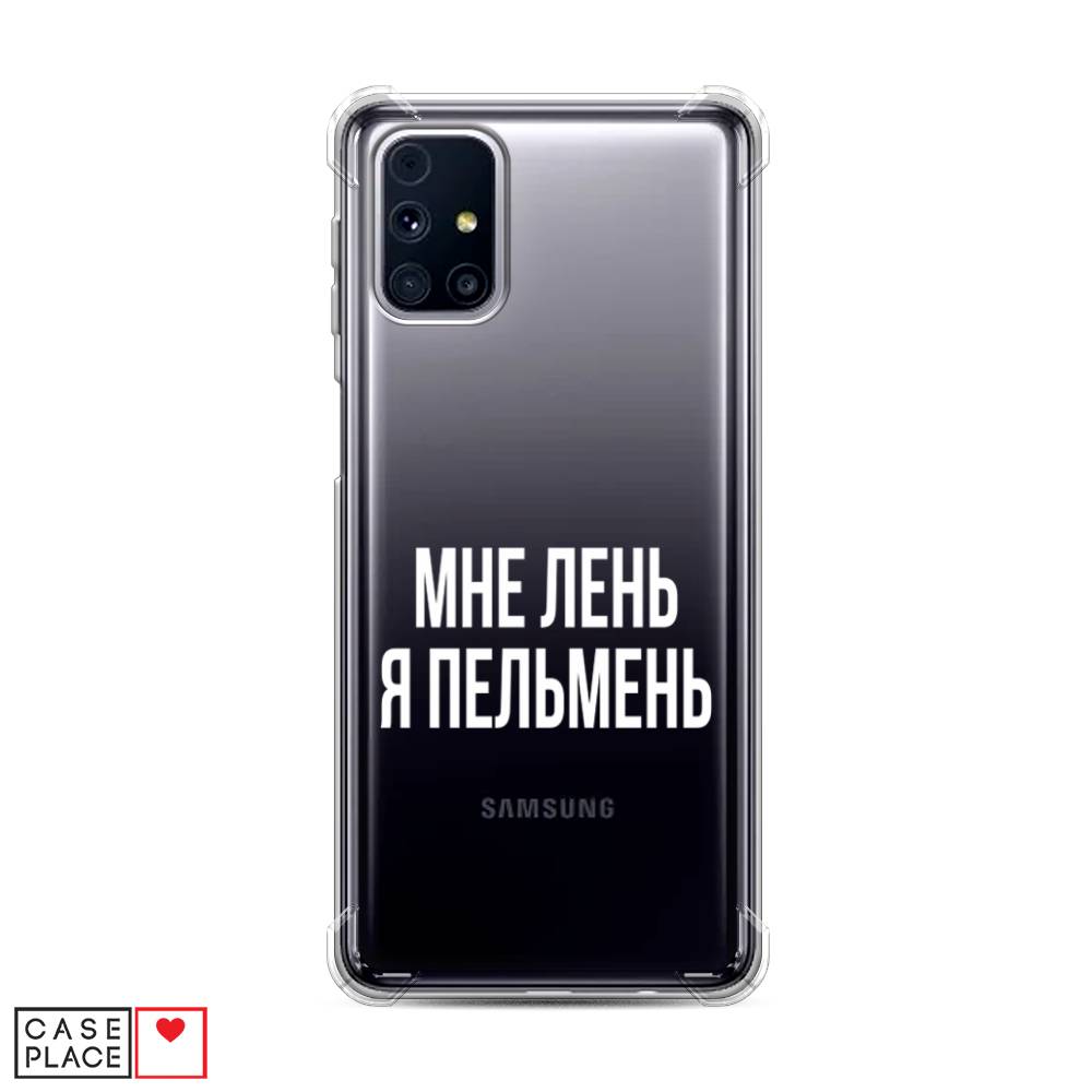 

Чехол Awog на Samsung Galaxy M31s / Самсунг M31s "Я пельмень", Белый;прозрачный, 2101451-1