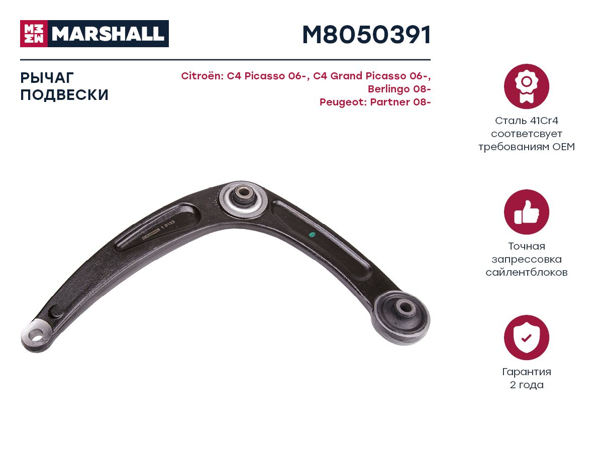 

Рычаг подвески передний левый для Peugeot 307, Citroen C4, Berlingo, m805039