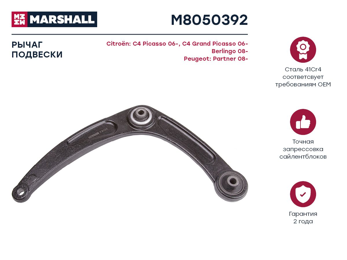 

Рычаг подвески передний правый для Peugeot 307, Citroen C4, Berlingo, m805039