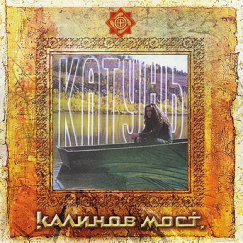 

Калинов Мост - Катунь (CD)