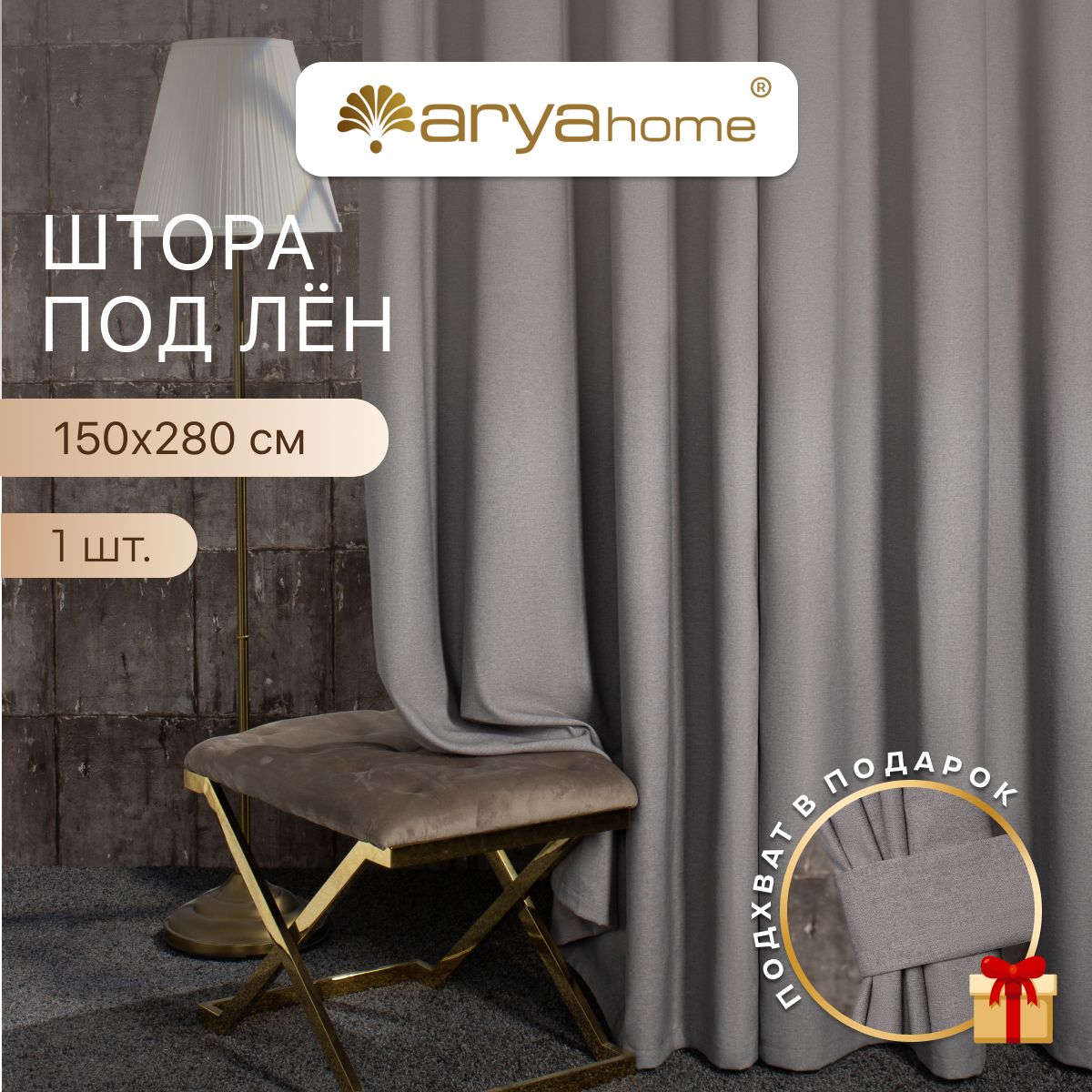 Штора под лен с подхватом Arya OPERA 150x280 для спальни, детской, гостиной, зала, кухни