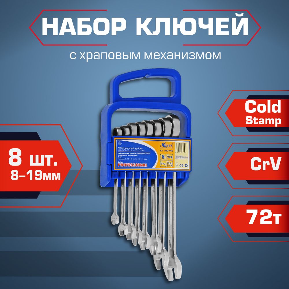 Набор комбинированных ключей  KRAFT 8 шт (KT 700740)