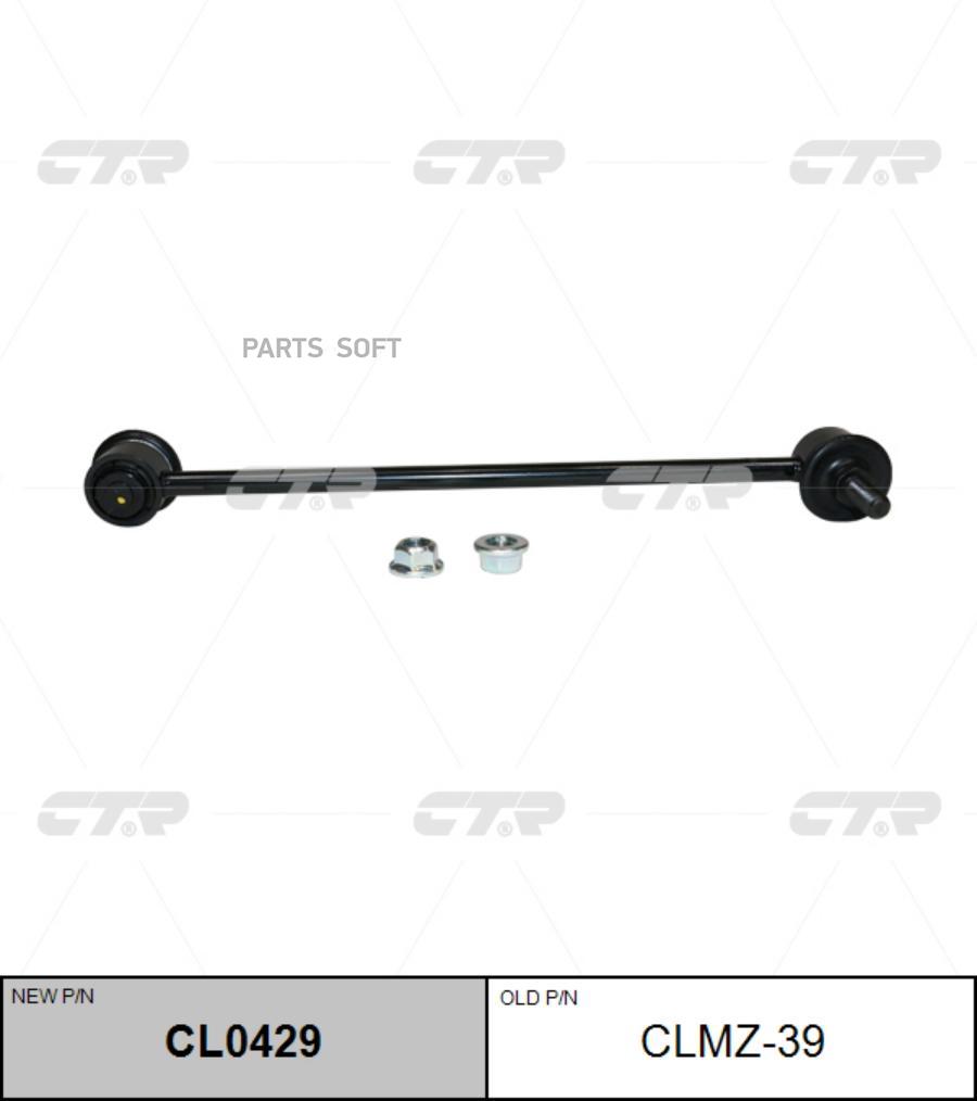 

Тяга стабилизатора переднего L=R CTR CLMZ-39