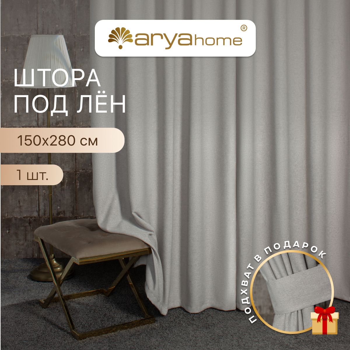 Штора под лен с подхватом Arya OPERA 150x280 для спальни, детской, гостиной, зала, кухни