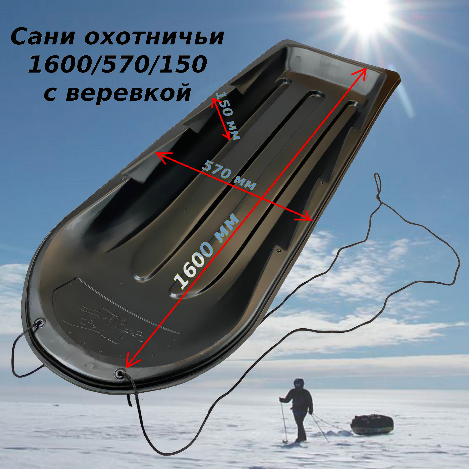 Сани Nordplast Охотничьи 1600/570/150 мм (с веревкой) для зимней охоты, грузов