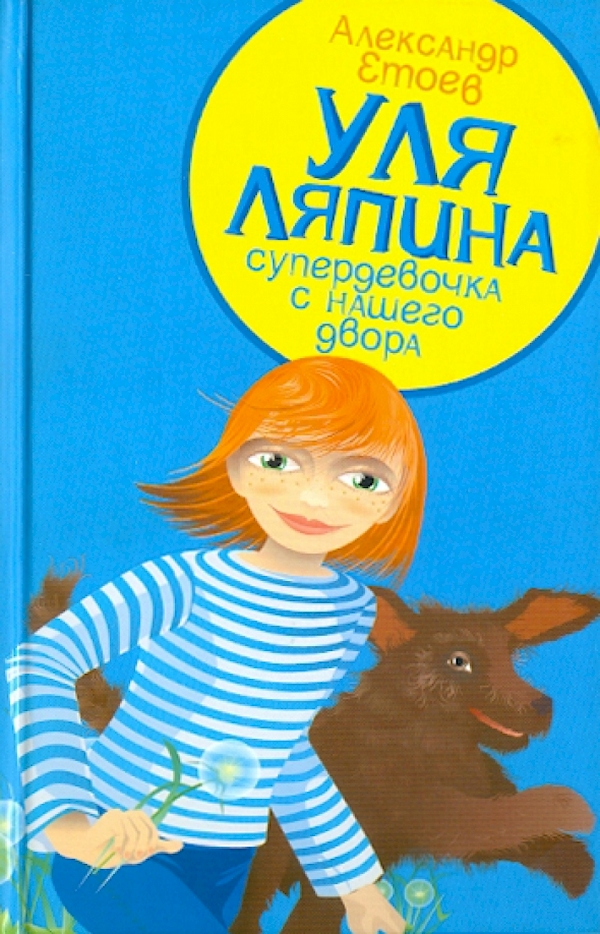 

Уля Ляпина,супердевочка с нашего двора.Планета лысого брюнета