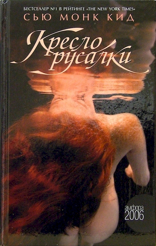 

Кресло русалки