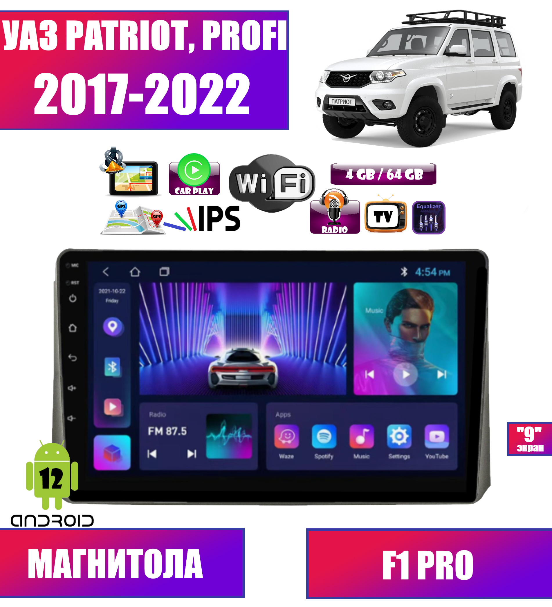 Автомагнитола для УАЗ Patriot Патриот,Profi (2017-2022), Android 12, 4/64 GB, CarPlay