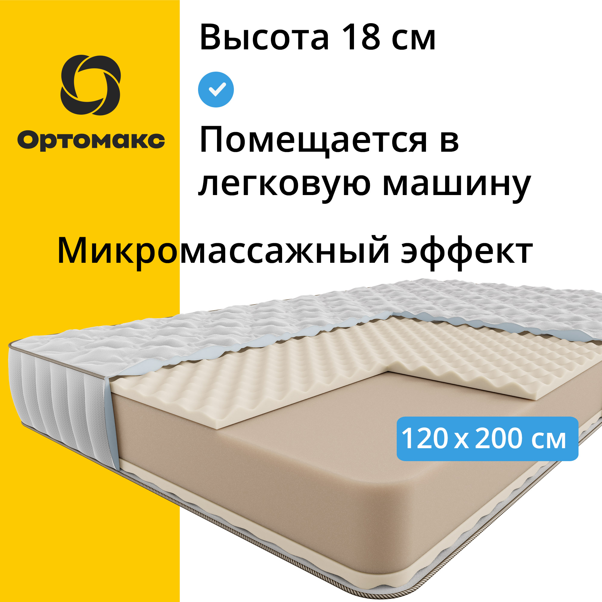 Матрас Ортомакс Premium Go 120х200 см, микромассажный эффект, беспружинный, высота 18 см