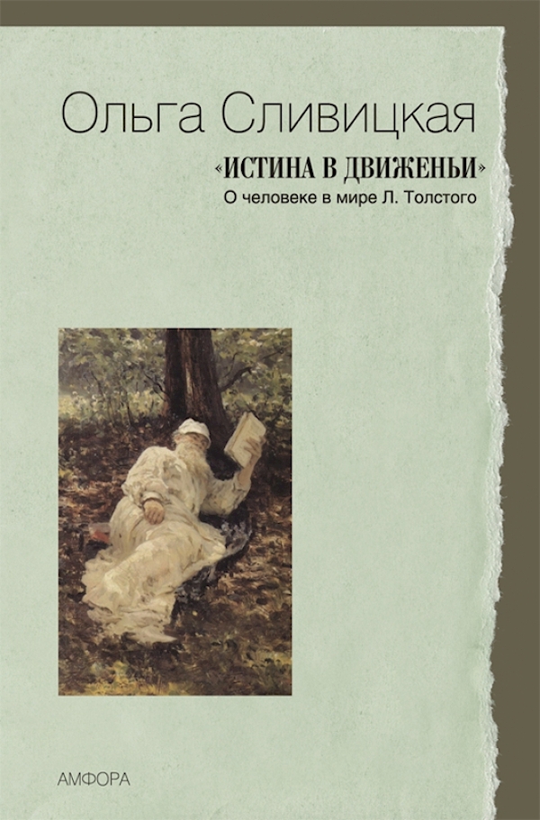 

Истина в движеньи.О человеке в мире Л.Толстого